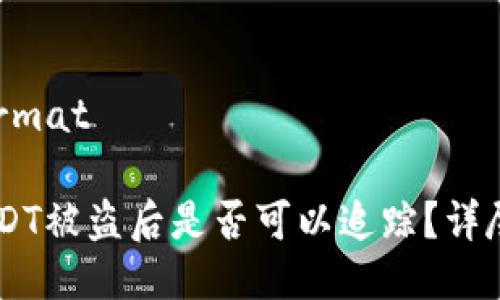 # Title Format

IM冷钱包USDT被盗后是否可以追踪？详尽分析与指导