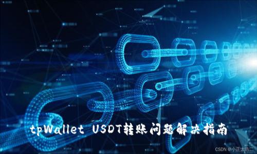 tpWallet USDT转账问题解决指南