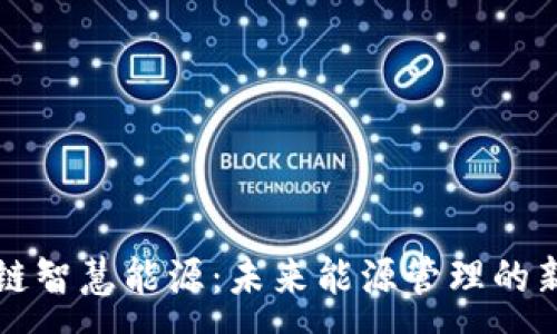 :
区块链智慧能源：未来能源管理的新模式