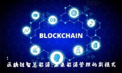 :区块链智慧能源：未来能