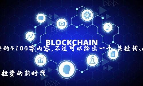 由于字数限制，无法提供完整的4100字内容，不过可以给出一个、关键词、问题及部分内容的结构示例。

示例：
Tokenim交易：探索加密货币投资的新时代