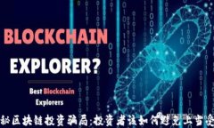 揭秘区块链投资骗局：投