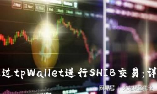 如何通过tpWallet进行SHIB交易：详细指南