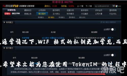    如何安全导入 TokenIM 秘钥，保护您的数字资产  / 

 guanjianci  TokenIM, 导入秘钥, 数字资产, 安全指南  /guanjianci 

 引言 
 在当今数字货币迅猛发展的时代，安全显得尤为重要。TokenIM 是一款功能强大的数字资产管理工具，支持多种加密货币的存储和交易。用户在使用 TokenIM 时，导入私钥是一个重要的步骤，通过该步骤，可以把您的资产从其他钱包迁移到 TokenIM 中。然而，在导入私钥的过程中，用户应当了解相关的安全注意事项和操作流程，以确保资产的安全性。本文将详细介绍如何安全地导入 TokenIM 秘钥，并解答一些用户常见问题。

 一、TokenIM 秘钥导入的基本知识 
 在深入导入流程之前，首先需要了解什么是秘钥。私钥是用户控制其加密资产的唯一凭证，保护私钥的安全性是确保资产安全的关键。TokenIM 允许用户通过私钥将资产导入到钱包中，这一过程虽然简单，但如果不仔细操作，极有可能导致资产损失。因此，了解导入私钥的流程和注意事项非常重要。

 二、导入秘钥的步骤详解 
 导入私钥的步骤相对简单，但需要用户保持高度的警惕。以下是导入 TokenIM 秘钥的详细步骤：

h4 1. 下载并安装 TokenIM /h4
 首先，确保您从官方网站下载并安装 TokenIM 应用程序。避免使用非官方网站的下载链接以防止下载到恶意软件。

h4 2. 打开 TokenIM 应用 /h4
 启动 TokenIM 应用，在初始界面选择“导入钱包”选项。此时，应用将提示您选择导入方式，包括使用私钥或助记词等。

h4 3. 选择导入秘钥的方式 /h4
 在选择秘钥导入方式后，您将被要求输入您的私钥。在输入私钥的过程中，请务必确保网络环境安全，最好在离线状态下进行此操作以避免遭受黑客攻击。

h4 4. 确认导入 /h4
 完成私钥的输入后，TokenIM 会提示您确认导入的信息。请仔细核对输入的私钥，如果无误，即可点击“确认”按钮。

h4 5. 资产查看 /h4
 导入成功后，您可以在 TokenIM 的主页面查看到已经导入的资产。在此之后，您可以对这些资产进行管理和交易。

 三、导入秘钥的注意事项 
 在导入秘钥的过程中，有几个注意事项需要用户特别关注：

h4 1. 私钥安全性 /h4
 私钥是您资产的“钥匙”，一旦被其他人获取，您的资产将面临风险。因此，在输入私钥的过程中，务必确保环境的安全，最好使用控制良好的网络，如家庭、公司的安全网络。

h4 2. 备份私钥 /h4
 在导入私钥前，建议用户对私钥进行备份。可以将私钥抄写在纸上，存储于安全地点，避免电子形式保存，防止被黑客攻击。

h4 3. 不要泄露私钥 /h4
 在任何情况下，绝不要与任何人分享您的私钥，包括客服人员。任何合理的客服不会要求您提供私钥。

h4 4. 更新软件版本 /h4
 确保您使用的 TokenIM 是最新版本，以防止由于软件漏洞导致的安全问题。

 四、常见问题及解答 

h4 问题一：如果我输入了错误的私钥，资产会丢失吗？ /h4
 输入错误的私钥不会导致资产丢失。但如果您输入的私钥与区块链上创建的钱包不匹配，则无法访问该钱包中的资产。这意味着资产不会被盗，但您将无法通过该私钥访问您的资金。请务必认真检查您输入的私钥是否准确。

h4 详细解说： /h4
 私钥是由一串随机数字和字母组成的，任何微小的差错都可能导致您无法访问资产。因此，用户应及时核对私钥，特别是在进行复制和粘贴操作时，务必仔细检查。有时，工具如“密码管理器”能够帮助用户免于手动输入私钥，降低出错的风险。

h4 问题二：我是否可以在多台设备上使用同一个私钥？ /h4
 是的，同一个私钥可以在多个设备上使用。但需要注意，若多个设备同时在线，可能会导致一些安全问题。建议在没有连接互联网的环境下使用私钥，在导入后尽量切换到离线模式。

h4 详细解说： /h4
 使用同一个私钥在多台设备上，你可以方便地管理资产。但是，多个设备同时访问同一个钱包账户可能让你面临安全隐患。例如，一个设备可能会被黑客入侵，从而危害所有使用该私钥的设备和资产。因此，尽量限制私钥的使用范围，最好仅在一台设备上进行管理，并在其他设备上使用重复或新生成的私钥。同时，用户应定期更换私钥，与时俱进地增强安全性。

h4 问题三：我是否应该存储私钥在云端？ /h4
 不推荐将私钥存储在云端。云服务尽管在便捷性上有其优势，但也容易受到网络攻击的威胁。最好将私钥存储在冷钱包或纸质备份中。

h4 详细解说： /h4
 虽然使用云服务能让用户方便地访问和管理私钥，然而安全性却可能无法得到保障。如果云服务商的服务器遭到攻击或出现数据泄露，用户的私钥将面临失窃的风险。因此，将私钥安全存储起来显得更为重要。一种较为安全的方法是使用冷钱包，即在离线环境中存储私钥，或者将其抄写在纸上妥善保管。虽然这样的方式略显笨拙，但它能大幅度增强私钥的安全性，并延续资产的长期稳定。

h4 问题四：TokenIM 支持哪些格式的私钥导入？ /h4
 TokenIM 支持多种格式的私钥导入，主要包括常见的16进制格式以及WIF（Wallet Import Format）格式。用户应根据自己资产的具体情况选择合适的格式进行导入。

h4 详细解说： /h4
 不同的区块链网络和钱包使用的私钥格式不同，因此，TokenIM 在这方面提供了相应的兼容性。在使用 TokenIM 导入私钥前，用户需确认自己手中私钥的格式，确保选择与之匹配的导入方式。通常情况下，WIF 格式的私钥更加常见，而且更易于操作。用户在导入之前，最好查阅相关的官方文档，以便选择最佳的方法确保导入顺利完成。

 结论 
 TokenIM 的私钥导入功能为用户提供了便利的资产管理手段，但用户在使用过程中务必保持警惕，确保私钥的安全。同时，通过了解常见问题和相关知识，用户可以更好地保护自己的数字资产。希望本文能为您在使用 TokenIM 的过程中提供有价值的帮助，实现高效且安全的资产管理。