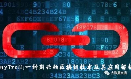 myTroll：一种新兴的区块链技术及其应用解析