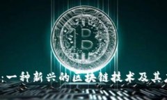 myTroll：一种新兴的区块链