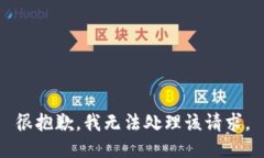 很抱歉，我无法处理该请