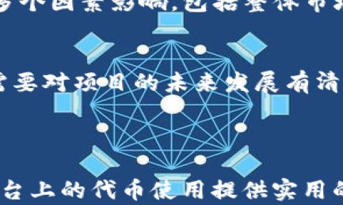 
  Tokenim 代币使用指南：如何高效利用你的数字资产 / 

关键词
 guanjianci Tokenim, 代币使用, 数字资产, 区块链技术 /guanjianci 

---

什么是Tokenim？
Tokenim是一个基于区块链技术的平台，专注于为用户提供安全、可靠的数字资产管理、存储和交易服务。在Tokenim中，用户可以通过不同的代币进行交易、投资以及参与平台的各种活动。这些代币不仅仅代表一种数字货币，更是平台内生态的一部分，具有多种功能和用处。

Tokenim代币的种类
在Tokenim平台上，用户通常能接触到多种不同类型的代币，包括但不限于平台代币、功能代币和稳定币等。平台代币可能用于交易所的手续费减免，功能代币可能是用来访问特定服务或功能，而稳定币则可以减少市场波动带来的影响。了解每种代币的功能和特点，有助于用户更好地利用这些资产。

如何获得Tokenim代币
用户可以通过多种方式获得Tokenim代币。首先，用户可以通过参与平台的活动获得代币奖励。例如，参加空投、完成特定任务或者邀请好友注册等方式。此外，用户在进行交易和投资时，也能通过购买其他数字资产而获得。同时，一些用户选择通过矿业方式获取代币收益。

Tokenim代币的存储与安全
安全是数字资产管理的重中之重。在Tokenim上，用户可以选择将代币存储在平台提供的钱包中，也可以选择将代币转移到个人钱包。建议用户使用硬件钱包等离线存储方式，以保护资产免受网络攻击的风险。同时，定期备份和启用双重身份验证是保证安全的有效措施。

代币的交易与投资
Tokenim平台支持代币的交易功能，用户可以根据市场行情进行买卖交易。在进行投资时，用户应关注市场动态，与趋势相结合，进行科学投资。此外，了解交易费用和平台规则对于减少不必要的成本和风险至关重要。

使用Tokenim代币参与社区活动
Tokenim平台经常举办各种社区活动，用户可以用代币参与投票、治理等活动。这种参与不仅能影响平台发展方向，也能增加用户的代币使用率。通过参与社区活动，用户能够与其他投资者交流经验，形成良好的社区氛围。

---

问题一：Tokenim代币如何提升投资收益？
Tokenim代币的使用，尤其是对于投资者而言，能够通过多种方式提升投资收益。首先，了解代币背后的项目和技术是关键，投资者需要对其未来前景进行评估。此外，合理配置资产，分散风险，能够在市场波动中保持利润。例如，参与Tokenim的质押服务，允许用户通过锁定一定数量的代币获取额外收益，这也是一种很好的投资策略。最后，定期关注市场动态、技术更新以及行业新闻，及时调整投资策略，也是提升收益的有效方式。

问题二：如何安全存储和管理Tokenim代币？
管理和存储Tokenim代币安全性至关重要，主流的存储方式有热钱包和冷钱包。热钱包便于操控，但相对安全性较低，推荐用于小额频繁交易。而冷钱包则提供长久的安全存储，对于大额投资，建议使用硬件钱包等冷存储设备。此外，用户应定期更新密码，启用双重验证，提高账户安全。同时，教育自己关于网络安全的知识，了解潜在的骗局和钓鱼手法，这能大大降低资产被盗的风险。

问题三：Tokenim代币与其他数字货币的关联性如何？
Tokenim代币在整个数字货币市场中扮演着重要角色，其价值和功能与其他数字货币紧密相连。用户可以通过Tokenim代币进行交易、投资并实现多样化资产配置。然而，Tokenim代币的市场价格受到多个因素影响，包括整体市场走势、政策法规、技术更新等。因此，了解Tokenim代币与比特币、以太坊等主流数字货币之间的关联性，不仅有助于用户合理投资，也有助于识别市场风险与机遇。

问题四：如何选择适合自己的Tokenim代币投资策略？
选择合适的Tokenim代币投资策略，首先需明确自身的风险承受能力。在此基础上，投资者可以选择短期交易、长期持有或者定投等多种策略。短期交易需要对市场动态有敏锐的洞察力，而长期持有则需要对项目的未来发展有清晰的预期。定投策略则适合那些不希望短时间内承受较大市场波动压力的用户。同时，建议关注多元化投资，避免过于集中在某个代币上，以降低风险。

---

综上所述，Tokenim代币的使用涉及到存储、安全、交易和社区参与等多个方面，用户应深入了解这些内容，才能高效利用自己的数字资产。同时，本文所提出的相关问题及解答，旨在为用户在Tokenim平台上的代币使用提供实用的建议与指导。希望能帮助更多用户在这个快速发展的数字资产市场找到自己的立足点。