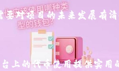 
  Tokenim 代币使用指南：如何高效利用你的数字资产 / 

关键词
 guanjianci Tokenim, 代币使用, 数字资产, 区块链技术 /guanjianci 

---

什么是Tokenim？
Tokenim是一个基于区块链技术的平台，专注于为用户提供安全、可靠的数字资产管理、存储和交易服务。在Tokenim中，用户可以通过不同的代币进行交易、投资以及参与平台的各种活动。这些代币不仅仅代表一种数字货币，更是平台内生态的一部分，具有多种功能和用处。

Tokenim代币的种类
在Tokenim平台上，用户通常能接触到多种不同类型的代币，包括但不限于平台代币、功能代币和稳定币等。平台代币可能用于交易所的手续费减免，功能代币可能是用来访问特定服务或功能，而稳定币则可以减少市场波动带来的影响。了解每种代币的功能和特点，有助于用户更好地利用这些资产。

如何获得Tokenim代币
用户可以通过多种方式获得Tokenim代币。首先，用户可以通过参与平台的活动获得代币奖励。例如，参加空投、完成特定任务或者邀请好友注册等方式。此外，用户在进行交易和投资时，也能通过购买其他数字资产而获得。同时，一些用户选择通过矿业方式获取代币收益。

Tokenim代币的存储与安全
安全是数字资产管理的重中之重。在Tokenim上，用户可以选择将代币存储在平台提供的钱包中，也可以选择将代币转移到个人钱包。建议用户使用硬件钱包等离线存储方式，以保护资产免受网络攻击的风险。同时，定期备份和启用双重身份验证是保证安全的有效措施。

代币的交易与投资
Tokenim平台支持代币的交易功能，用户可以根据市场行情进行买卖交易。在进行投资时，用户应关注市场动态，与趋势相结合，进行科学投资。此外，了解交易费用和平台规则对于减少不必要的成本和风险至关重要。

使用Tokenim代币参与社区活动
Tokenim平台经常举办各种社区活动，用户可以用代币参与投票、治理等活动。这种参与不仅能影响平台发展方向，也能增加用户的代币使用率。通过参与社区活动，用户能够与其他投资者交流经验，形成良好的社区氛围。

---

问题一：Tokenim代币如何提升投资收益？
Tokenim代币的使用，尤其是对于投资者而言，能够通过多种方式提升投资收益。首先，了解代币背后的项目和技术是关键，投资者需要对其未来前景进行评估。此外，合理配置资产，分散风险，能够在市场波动中保持利润。例如，参与Tokenim的质押服务，允许用户通过锁定一定数量的代币获取额外收益，这也是一种很好的投资策略。最后，定期关注市场动态、技术更新以及行业新闻，及时调整投资策略，也是提升收益的有效方式。

问题二：如何安全存储和管理Tokenim代币？
管理和存储Tokenim代币安全性至关重要，主流的存储方式有热钱包和冷钱包。热钱包便于操控，但相对安全性较低，推荐用于小额频繁交易。而冷钱包则提供长久的安全存储，对于大额投资，建议使用硬件钱包等冷存储设备。此外，用户应定期更新密码，启用双重验证，提高账户安全。同时，教育自己关于网络安全的知识，了解潜在的骗局和钓鱼手法，这能大大降低资产被盗的风险。

问题三：Tokenim代币与其他数字货币的关联性如何？
Tokenim代币在整个数字货币市场中扮演着重要角色，其价值和功能与其他数字货币紧密相连。用户可以通过Tokenim代币进行交易、投资并实现多样化资产配置。然而，Tokenim代币的市场价格受到多个因素影响，包括整体市场走势、政策法规、技术更新等。因此，了解Tokenim代币与比特币、以太坊等主流数字货币之间的关联性，不仅有助于用户合理投资，也有助于识别市场风险与机遇。

问题四：如何选择适合自己的Tokenim代币投资策略？
选择合适的Tokenim代币投资策略，首先需明确自身的风险承受能力。在此基础上，投资者可以选择短期交易、长期持有或者定投等多种策略。短期交易需要对市场动态有敏锐的洞察力，而长期持有则需要对项目的未来发展有清晰的预期。定投策略则适合那些不希望短时间内承受较大市场波动压力的用户。同时，建议关注多元化投资，避免过于集中在某个代币上，以降低风险。

---

综上所述，Tokenim代币的使用涉及到存储、安全、交易和社区参与等多个方面，用户应深入了解这些内容，才能高效利用自己的数字资产。同时，本文所提出的相关问题及解答，旨在为用户在Tokenim平台上的代币使用提供实用的建议与指导。希望能帮助更多用户在这个快速发展的数字资产市场找到自己的立足点。