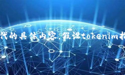 关于“tokenim不点加速要多久”的问题，首先我们需要明确“tokenim”所指代的具体内容。假设tokenim指的是某种加密货币或区块链项目的一部分，以下是对相关内容的详细讨论。

### Tokenim不点加速的时间分析