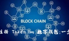 : 如何注册 Token.im 数字钱