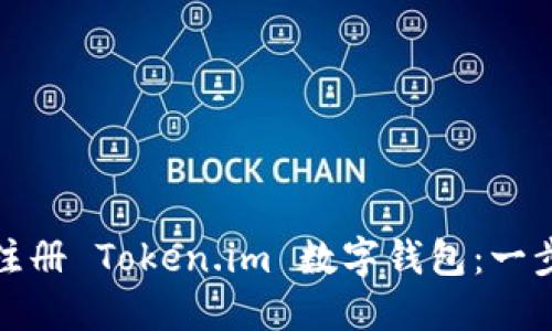 : 如何注册 Token.im 数字钱包：一步步指南