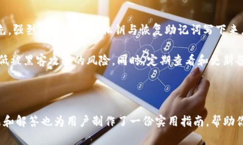   苹果手机如何下载Tokenim：一步步详解与使用指南 / 

 guanjianci Tokenim下载, 苹果手机下载软件, Tokenim使用教程, 数字资产管理 /guanjianci 

### 引言

在数字资产管理日益重要的今天，Tokenim作为一款兼具功能与易用性的数字钱包应用程序，正在吸引越来越多用户的目光。此应用不仅可以帮助用户管理自己的数字货币资产，还能实现便捷的交易和跨平台使用。而对于苹果手机用户来说，如何顺利下载并使用Tokenim是一个关键问题。接下来，我们将深入探讨这一主题，提供详细的下载步骤、使用技巧、常见问题及其解答。

### Tokenim简介

Tokenim是一款支持多种数字资产管理功能的钱包应用。通过Tokenim，用户可以轻松管理不同类型的数字货币，进行收款、付款及交易等操作。该应用以其简洁的界面和强大的功能获得了众多用户的青睐。同时，为保证用户资产的安全，Tokenim也采取了多种安全措施，确保用户的资金不会遭到外部攻击。

### 如何在苹果手机上下载Tokenim

#### 第一步：打开App Store

在你的苹果手机上，首先找到并打开“App Store”应用。App Store是苹果公司提供的应用程序商店，用户可以在这里找到各种应用，包括游戏、社交网络、工具等。在App Store的首页，你会看到不同类型的推荐和最新的应用。

#### 第二步：搜索Tokenim

在App Store的底部，你会看到一个“搜索”按钮，点击进入后，在搜索框中输入“Tokenim”。确保拼写正确，以避免找不到相关应用。搜索结果将显示与Tokenim相关的所有应用。

#### 第三步：选择并下载

在搜索结果中，找到标有Tokenim的应用，点击它以进入详细页面。在应用的描述页面，你会看到关于Tokenim的更多信息，包括应用截图、用户评价以及功能介绍。若确认下载，点击“获取”按钮，然后进行身份验证（如输入Apple ID密码或使用指纹/面容识别）。系统将自动下载并安装Tokenim到你的手机上。

#### 第四步：打开应用并进行设置

下载完成后，你会在主屏幕上看到Tokenim的图标。点击图标打开应用，你需要按照屏幕提示完成首次设置。这可能包括创建钱包、备份私钥及输入一些个人信息等操作。确保认真阅读每一步骤的要求，以免日后发生资产损失。

### Tokenim的基本功能及如何使用

Tokenim不仅仅是一个普通的数字货币钱包，它还具备多项智能功能，使用户能够更高效地管理自己的数字资产。

#### 数字资产管理

通过Tokenim，用户可以轻松管理多种数字货币，包括比特币、以太坊等。无论是发送、接收还是查看余额，界面设计都非常友好。在首页，你可以直观看到自己所有资产的总值以及各个币种的当前价格，便于进行资产配置。

#### 安全性

Tokenim非常重视用户的资金安全。它采用了最新的加密技术，不仅确保了钱包内部的资金安全，也防止了外部攻击。同时，用户在使用过程中，可以选择开启双重身份认证，增加账户的保护层。

#### 提供实时市场数据

用户可以通过Tokenim实时查看市场的行情变化，了解不同数字货币的走势。这一功能对于进行投资决策至关重要，帮助用户把握最佳的买入和卖出时机。

### 相关问题解答

#### 问题一：为什么选择Tokenim而非其他数字钱包？

选择Tokenim的理由

在数字钱包市场，Tokenim无疑是一个备受瞩目的应用。首先，Tokenim用户界面友好，适合不同年龄段的用户操作，特别适合数字货币的新手用户。其次，Tokenim支持多种货币，并提供实时的市场数据，让用户获取信息更为便捷。此外，Tokenim的安全措施相对完善，能够有效防范黑客攻击等风险。

和其他数字钱包相比，Tokenim在处理交易时的速度也相对较快，这意味着用户可以更快捷地进行资金转账和交易，降低了因延迟带来的风险。此外，Tokenim也保持更新，定期推出新功能和，以适应不断变化的数字货币市场。

#### 问题二：Tokenim的交易费用高吗？

Tokenim交易费用解析

在使用Tokenim进行交易时，许多用户会关注其费用结构。实际上，Tokenim的交易费用相对其他数字钱包是比较透明和合理的。在进行交易时，用户通常需要支付网络费用，这笔费用并不是Tokenim设置的，而是依据区块链网络的拥堵情况而有所不同。

例如，在以太坊网络上，如果网络非常拥堵，用户可能需要支付更高的“矿工费”来确保交易能够快速被确认。当然，Tokenim会在交易前显示清楚费用的明细，用户可以自主选择是否继续交易。同时，Tokenim也会不定期推出一些费用优惠活动，使用者可以通过关注更新来获得更好的交易体验。

#### 问题三：Tokenim在隐私保护方面做得如何？

Tokenim隐私保护措施

数字资产的隐私保护是Tokenim的一项重要功能。首先，Tokenim采用了先进的加密技术，确保用户的私钥和交易数据不会被外部恶意攻击者获取。其次，Tokenim并不会存储用户的详细交易记录，这意味着即使在服务器层面上，用户的交易行为也难以被追踪。

用户在使用Tokenim时可以选择匿名交易，这进一步增强了其隐私保护。通过这项功能，用户可以在进行交易时不暴露身份信息，增加了交易的保密性。这对于交易大额数字资产的用户来说尤为重要，因为只有高度保护的环境才能降低被盗取资产的风险。

#### 问题四：在使用Tokenim时怎么安全备份？

Tokenim安全备份指南

在使用Tokenim进行数字资产管理时，备份是绝对不可忽视的一环。用户在首次设置Tokenim时，会被提示进行备份操作，这通常涉及到私钥和恢复助记词的保存。首先，强烈建议用户将私钥与恢复助记词写下来，并存放在安全的地方，而不是保存在电子设备中，这样可以避免因手机丢失或损坏而导致资产无法恢复的风险。

此外，Tokenim还提供了加密备份的功能，用户可以将备份数据加密后存储在云服务中，但务必要选择有良好声誉的云服务商。确保存储环境和网络安全，这样可以降低被黑客攻击的风险。同时，定期查看和更新备份信息是一种良好的习惯，以确保用户的数字资产能够随时得到保护。

### 结语

Tokenim为数字资产管理提供了一种便捷和安全的解决方案。通过以上步骤，苹果手机用户可以轻松下载安装并开始使用Tokenim。在使用过程中，本文所提出的问题和解答也为用户制作了一份实用指南，帮助你在数字资产的世界里更加从容。在数字货币的浪潮中，选择合适的工具，将令你的投资之路更加顺利！