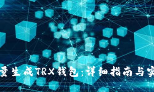 如何批量生成TRX钱包：详细指南与实用技巧