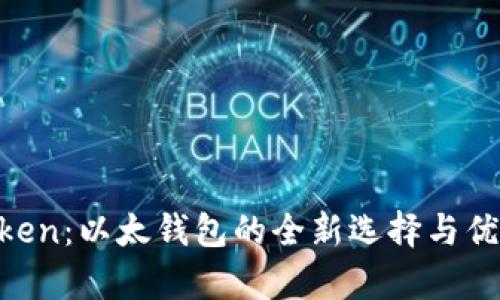 IM Token：以太钱包的全新选择与优势解析