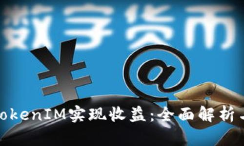 如何通过TokenIM实现收益：全面解析与实用策略