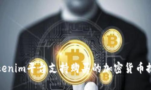 Tokenim平台支持购买的加密货币推荐