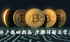  Tokenim账户找回指南：步骤