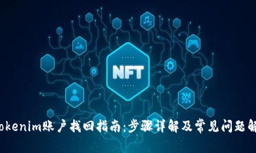  Tokenim账户找回指南：步骤详解及常见问题解答