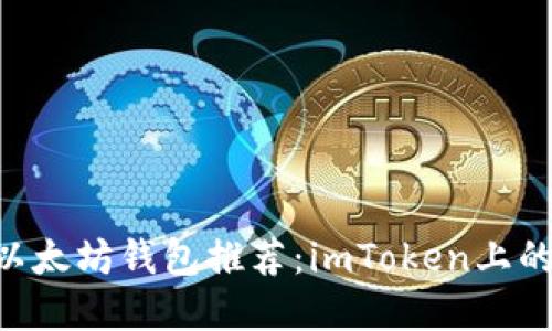  2023年最佳以太坊钱包推荐：imToken上的10大优质选择