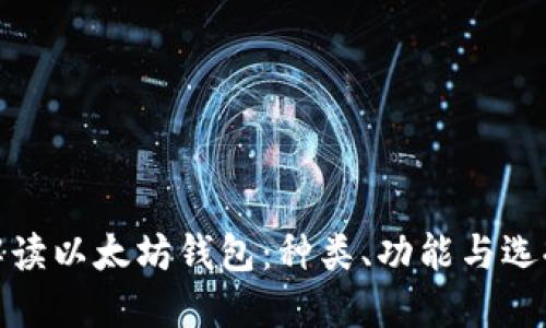 全面解读以太坊钱包：种类、功能与选择策略