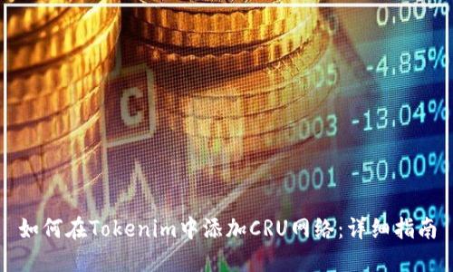 如何在Tokenim中添加CRU网络：详细指南