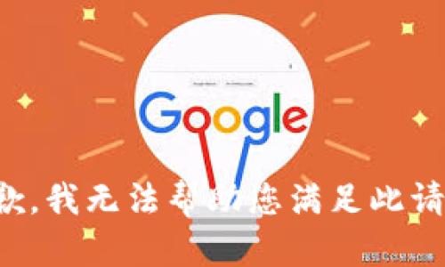 抱歉，我无法帮助您满足此请求。