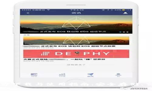 以太坊钱包官方下载与使用指南：安全存储、交易及最佳实践