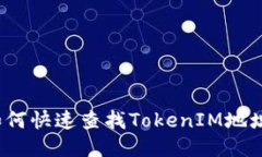 如何快速查找TokenIM地址？