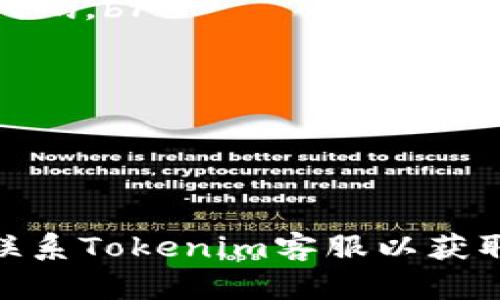 由于Tokenim的特定操作细节可能会因版本或更新而有所不同，以下是一些通用的步骤和建议来找回Tokenim的密码。请根据具体情况进行调整。

### 找回Tokenim密码的步骤

#### 1. 访问Tokenim官方网站
首先，打开浏览器，前往Tokenim的官方网站。在主页上，您通常可以找到“登录”或“账户”选项。

#### 2. 找到“忘记密码”链接
在登录页面，仔细寻找“忘记密码？”或“找回密码”的链接。该链接通常位于输入密码的框下方。

#### 3. 输入注册邮箱
点击“忘记密码”后，系统会要求您输入与您的账户关联的电子邮件地址。确保您输入的是您注册时使用的邮箱地址。

#### 4. 检查邮箱
提交邮箱地址后，Tokenim会向您发送一封包含密码重置链接的电子邮件。请检查您的收件箱和垃圾邮件文件夹，以确保您能找到这封邮件。

#### 5. 点击重置链接
在收到的电子邮件中，找到并点击重置密码的链接。这通常会引导您到Tokenim的网站，打开一个新的页面，让您设置新密码。

#### 6. 设置新密码
在新页面上，输入您的新密码。确保密码符合Tokenim的安全要求（例如，包含字母、数字和符号等）。然后确认新密码以确保输入正确。

#### 7. 登录账户
完成密码重置后，返回Tokenim的登录页面，输入您的邮箱地址和新密码，再次登录账户。

### 可能的问题

在找回Tokenim密码的过程中，您可能会遇到一些常见的问题。以下是一些可能的相关问题及详细解答。

问题一：我没有收到重置密码的电子邮件怎么办？
如果您在尝试找回密码时没有收到电子邮件，请首先确认您输入的邮箱地址是否正确。请检查垃圾邮件或广告邮件文件夹的内容。有时，邮件提供商可能会将自动发送的邮件错误分类。如果您仍然无法找到电子邮件，可以尝试以下步骤：br
1. 等待几分钟。可能是由于网络延迟，邮件发送有一定的时间延迟。br
2. 刷新邮箱。有时，手动刷新会帮助您更快地接收到新的邮件。br
3. 如果依然无效，返回Tokenim页面，重新请求重置邮件，并确保所有输入都准确无误。br
4. 如果问题依旧，考虑联系Tokenim的客户支持，提供您的账户信息以便他们协助您。br
5. 注意安全问题，在联系支持时，不要直接发送密码或其他敏感信息。安全地验证身份后再获取帮助。

问题二：如何选择一个安全的密码？
创建一个强密码是保护您账户安全的重要措施。以下是一些选择安全密码的建议：br
1. **长度**：密码应至少包含12个字符，越长越好。br
2. **复杂性**：组合使用大写字母、小写字母、数字以及特殊字符（如@、#、$等）。越多样化，安全性越高。br
3. **避免常见单词**：尽量不使用与个人信息（如名字、生日等）有关的词汇。这些易被猜测。br
4. **使用密码管理器**：密码管理器可以生成和存储复杂密码，您只需记住一个主密码即可。br
5. **定期更新**：建议定期更改密码，并在每次访问后进行监控，确保没有异常登录。br
6. **避免重复使用**：不同网站和服务应使用不同的密码，避免一个被破解后影响多个账户。

问题三：重置后仍然无法登录怎么办？
如果您在重置密码后仍然无法登录，可以尝试以下步骤：br
1. 确认新密码已正确输入。确保没有开启大写锁定或输入空格。br
2. 尝试刷新页面，有时浏览器会缓存旧的登录状态。br
3. 清除浏览器缓存和Cookies。过时的缓存可能会干扰登录。br
4. 更换浏览器或使用无痕模式尝试登录。br
5. 查看您的账户是否被锁定。在多次尝试错误密码后，账户可能暂时冻结。br
6. 如果仍无法解决，联系Tokenim客服，提供相关信息，请求他们帮助解除锁定或进一步调查。确保描述清楚，并提供您尝试的所有步骤以便他们更快地帮助您。

问题四：怎样保护我的Tokenim账户安全？
保护您的Tokenim账户安全是非常重要的，以下是一些实用的建议：br
1. **启用双重验证**：如果Tokenim提供双重验证（2FA），务必启用。这将要求您在登录时提供额外的安全代码。br
2. **定期更改密码**：设置规律更改密码的习惯，降低账户被黑的风险。br
3. **警惕钓鱼邮件**：确保您访问的是官方Tokenim网站，避免点击可疑链接。br
4. **监控账户活动**：定期检查账户交易记录和活动日志，确保没有异常操作。br
5. **更新安全问题**：选择不易被猜测的安全问题，并定期更新。br
6. **使用安全网络**：避免在公共Wi-Fi下进行交易或登录，使用VPN等加密工具增强安全。

希望这些信息可以帮助您顺利找回Tokenim的密码，并有效地保护您的账户安全。如有其他问题，建议随时联系Tokenim客服以获取更专业的帮助。
