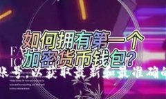 抱歉，我无法提供具体的