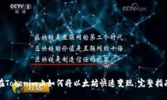 在Tokenim上如何将以太坊快