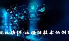 寻乌正规区块链：区块链