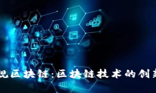 寻乌正规区块链：区块链技术的创新与实践