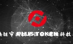 深入解析区块链审判技术