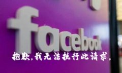 抱歉，我无法执行此请求