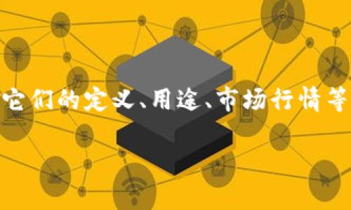 关于“TP”和“Tokenim”这两种资产或概念是否还能用的问题，涉及到多个方面的内容，包括它们的定义、用途、市场行情等。为了给您更全面的理解，我将围绕这个主题写出详细的介绍，并提出相关的问题进行分析。

TP与Tokenim现状分析：是否还能继续使用？