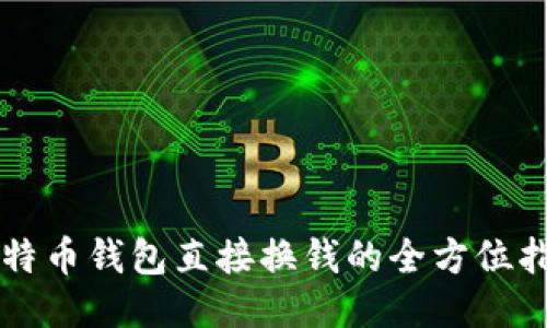 比特币钱包直接换钱的全方位指南