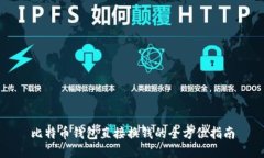 比特币钱包直接换钱的全