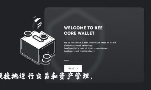 Tokenim 是一种区块链技术平台，允许用户进行加密货币交易和资产管理。对于“Tokenim可以收币吗？”这个问题，答案是肯定的。Tokenim提供了多种功能，用户可以通过该平台接收、存储和管理不同类型的加密货币。以下是对该主题的详细介绍，包括 Tokenim 的功能、优势以及在加密货币交易中的应用等。

Tokenim的基本功能
Tokenim 是一个多功能的加密货币平台，不仅允许用户存储和管理他们的数字资产，还支持各种加密币的交易。用户可以通过Tokenim简单地接收和发送硬币，管理他们的加密资产，监控特定币种的市场价值等。

接收加密货币的过程
使用 Tokenim 接收加密货币相对简单。用户只需注册一个帐户，然后生成一个钱包地址，该地址用于接收特定类型的加密货币。用户可以将这个地址分享给发送者，或者直接将币种从他们的其他钱包转移到Tokenim钱包。

Tokenim的安全性
安全性是所有加密货币用户都高度关注的问题。Tokenim采取多重安全措施，包括加密技术、两因素身份验证和交易监控，以确保用户的资产安全。用户的资产不仅受到平台的保护，Tokenim还提供了用户教程和指南，以帮助如何保护他们的账号和资产。

Tokenim的优势
Tokenim的优势在于其用户友好的界面和便捷的交易体验。平台简化了许多复杂的交易步骤，使新手用户能轻松上手。此外，Tokenim支持多种加密货币和各种交易对，满足不同用户的需求。

加密货币的市场状况
加密货币市场在近几年经历了巨大的波动，Tokenim提供了实时的市场数据，帮助用户更好地做出交易决定。借助这些数据，用户可以更好地识别市场趋势，实现盈利。

如何开始使用Tokenim
首先，用户需要访问Tokenim官网进行注册。注册完毕后，用户可以通过各种方式（如银行转账、信用卡等）充值账户。一旦账户中有资金，用户就可以开始进行加密货币的交易和管理。

常见问题解析
1. Tokenim支持哪些加密货币？
Tokenim 支持主流的加密货币，如比特币、以太坊、莱特币等，用户可以方便地在平台上进行交易和管理。

2. 使用Tokenim的交易费用是多少？
Tokenim 的交易费用根据具体的交易类型和金额有所不同，一般来说，它的费用标准是相对行业合理的。

3. Tokenim是否提供移动应用？
为了提高用户体验，Tokenim 提供了移动应用，用户可以随时随地管理他们的加密资产。

4. 如何确保我的资产安全？
确保资产安全的最佳方法是使用强密码、定期更改密码，并启用两因素身份验证。

总之，Tokenim不仅可以接收加密货币，还提供了一系列强大的功能和安全保障，确保用户能在这个迅速发展且波动的市场中安全、便捷地进行交易和资产管理。