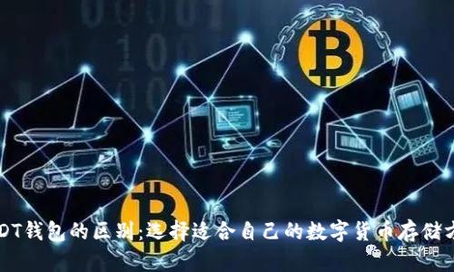 USDT钱包的区别：选择适合自己的数字货币存储方式