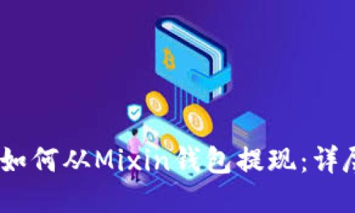 USDT如何从Mixin钱包提现：详尽指南