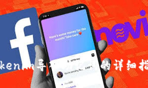 Tokenim导入助记词的详细指南