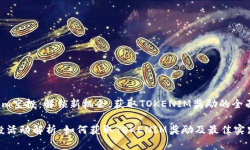 zhutitokenim空投：解锁新机会，获取TOKENIM奖励的全面指南/zhuti

tokenim空投活动解析：如何获取TOKENIM奖励及最佳实践