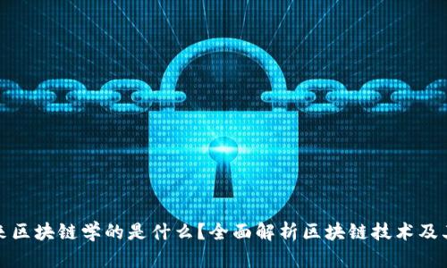 : 未来区块链学的是什么？全面解析区块链技术及其应用