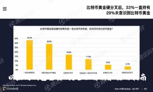 以太坊钱包靠谱吗？全面解析和使用指南