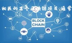 区块链技术的应用领域非