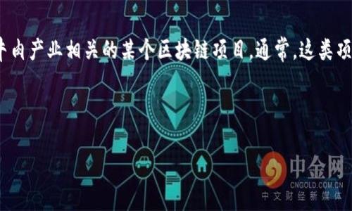 区块链技术的应用领域非常广泛，其中包括金融、供应链管理、医疗、以及数字资产等项目。牛肉（或称为牛肉区块链）可能是指与牛肉产业相关的某个区块链项目。通常，这类项目旨在通过区块链技术提高牛肉供应链的透明度、安全性和效率，以便让消费者更好地追踪产品来源，并确保牛肉的质量与安全。

以下是一个推广的、相关关键词以及详细的内容介绍和可能的问题：

牛肉区块链项目：提升牛肉供应链透明度与安全性的创新技术