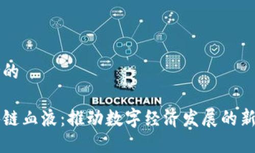 思考的

区块链血液：推动数字经济发展的新动能