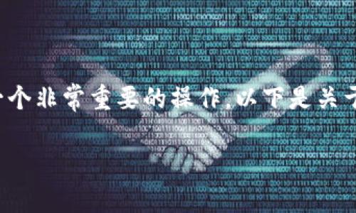 在加密货币和区块链领域中，转出代币（如Tokenim的量子）是一个非常重要的操作。以下是关于如何将Tokenim的量子转出的详细介绍，以及相关问题的解答。

如何安全地将Tokenim的量子转出？